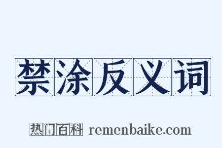 禁涂反义词是什么意思的图片